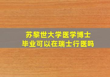 苏黎世大学医学博士毕业可以在瑞士行医吗