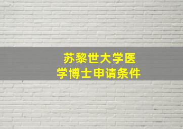 苏黎世大学医学博士申请条件