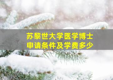 苏黎世大学医学博士申请条件及学费多少