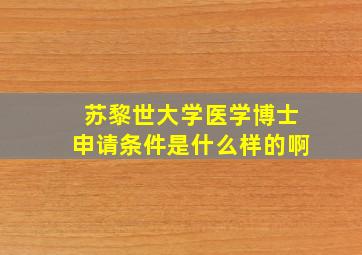 苏黎世大学医学博士申请条件是什么样的啊