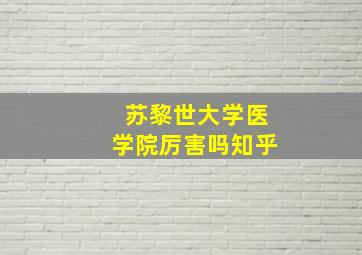 苏黎世大学医学院厉害吗知乎