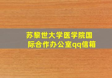 苏黎世大学医学院国际合作办公室qq信箱