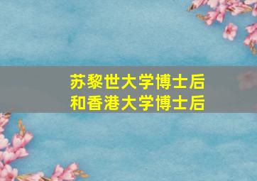 苏黎世大学博士后和香港大学博士后