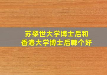 苏黎世大学博士后和香港大学博士后哪个好