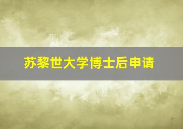 苏黎世大学博士后申请