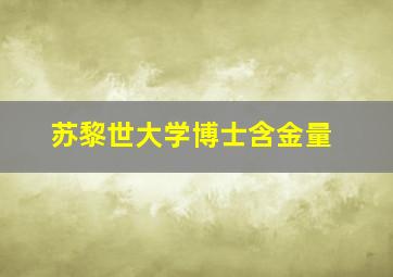 苏黎世大学博士含金量