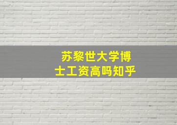 苏黎世大学博士工资高吗知乎