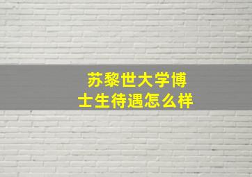 苏黎世大学博士生待遇怎么样