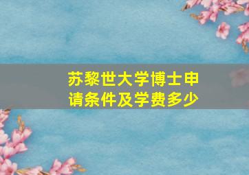 苏黎世大学博士申请条件及学费多少