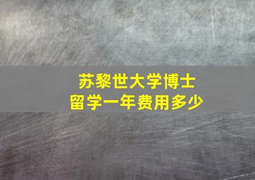 苏黎世大学博士留学一年费用多少