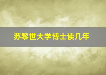 苏黎世大学博士读几年