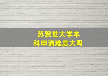 苏黎世大学本科申请难度大吗