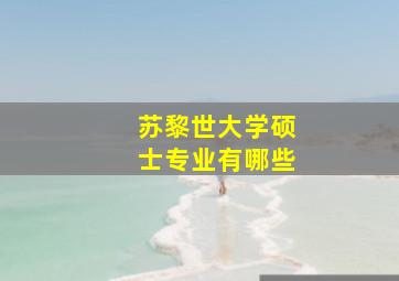 苏黎世大学硕士专业有哪些