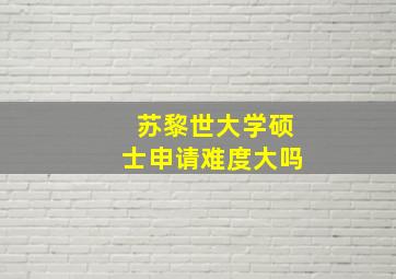 苏黎世大学硕士申请难度大吗