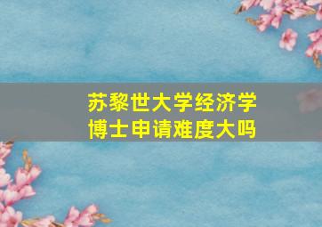 苏黎世大学经济学博士申请难度大吗