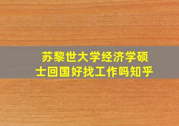 苏黎世大学经济学硕士回国好找工作吗知乎