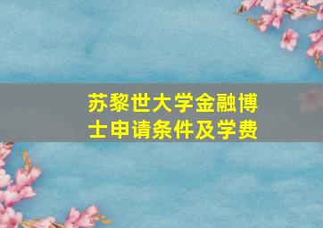 苏黎世大学金融博士申请条件及学费