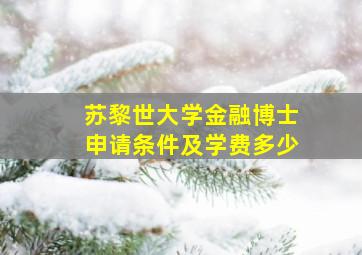 苏黎世大学金融博士申请条件及学费多少