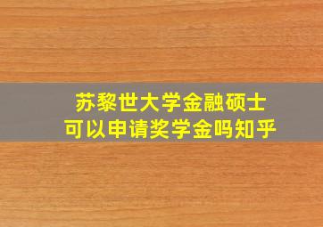 苏黎世大学金融硕士可以申请奖学金吗知乎