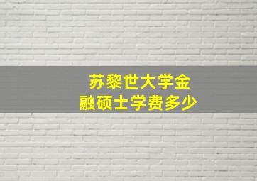 苏黎世大学金融硕士学费多少