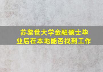 苏黎世大学金融硕士毕业后在本地能否找到工作