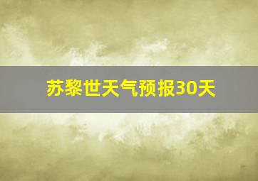 苏黎世天气预报30天