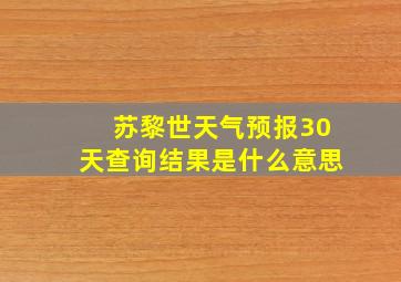 苏黎世天气预报30天查询结果是什么意思