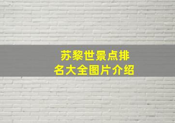 苏黎世景点排名大全图片介绍