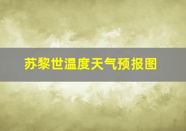 苏黎世温度天气预报图