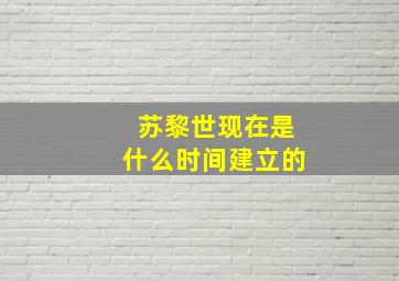 苏黎世现在是什么时间建立的