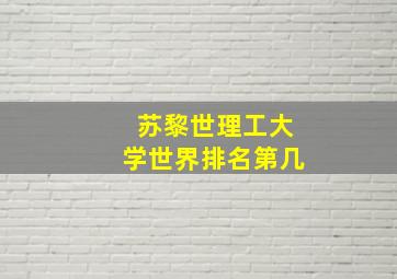 苏黎世理工大学世界排名第几