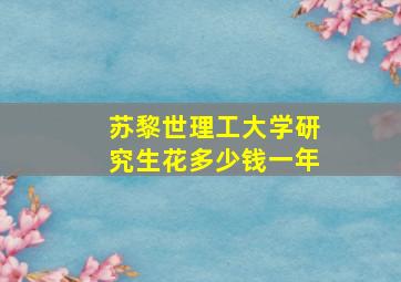 苏黎世理工大学研究生花多少钱一年