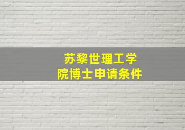 苏黎世理工学院博士申请条件