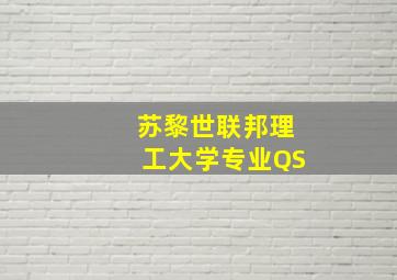 苏黎世联邦理工大学专业QS