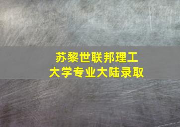 苏黎世联邦理工大学专业大陆录取