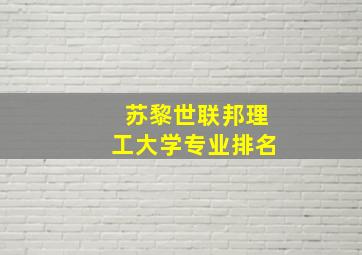 苏黎世联邦理工大学专业排名