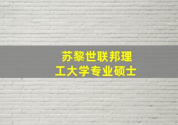 苏黎世联邦理工大学专业硕士