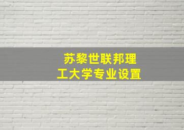 苏黎世联邦理工大学专业设置