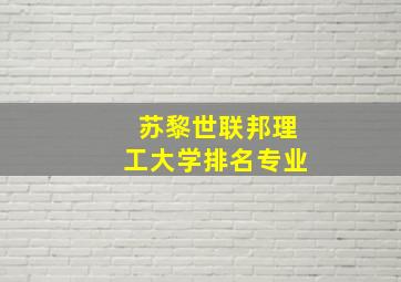 苏黎世联邦理工大学排名专业