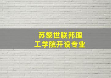 苏黎世联邦理工学院开设专业