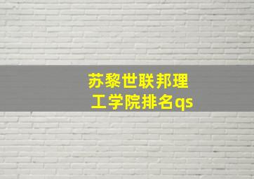 苏黎世联邦理工学院排名qs