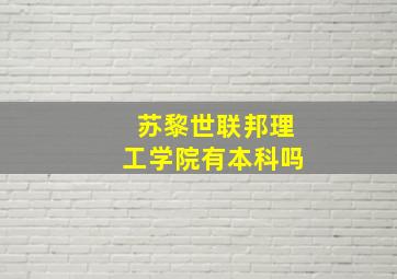 苏黎世联邦理工学院有本科吗