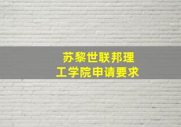 苏黎世联邦理工学院申请要求