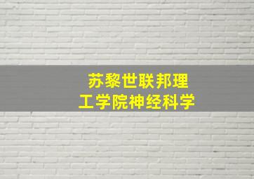 苏黎世联邦理工学院神经科学