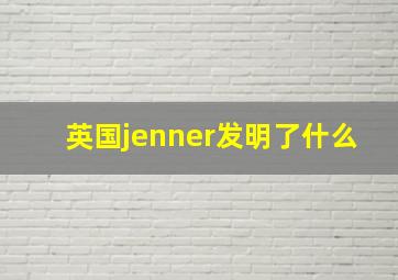 英国jenner发明了什么