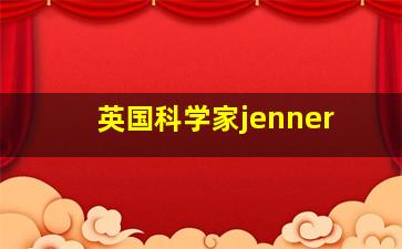 英国科学家jenner