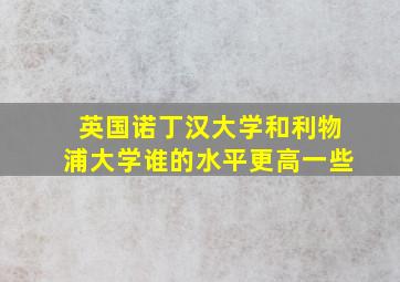 英国诺丁汉大学和利物浦大学谁的水平更高一些