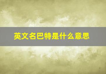 英文名巴特是什么意思