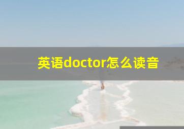 英语doctor怎么读音