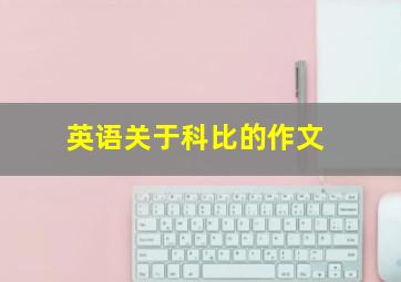 英语关于科比的作文